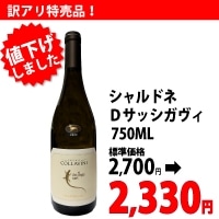 シャルドネDサッシガヴィ 750ML