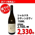 シャルドネDサッシガヴィ 750ML