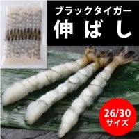 【極洋】 尾付き伸ばしえび(BT)26/30冷凍 2セット