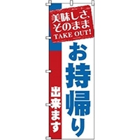 7-2468-3001 のぼり『お持ち帰り』