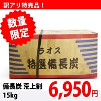 紀州備長炭荒上15kg　送料込 紀州備長炭荒上15kg 送料込 21660_1024x.jpg?v=1676001757