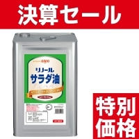 限)リノール) サラダ油 16.5KG