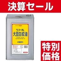 限)リノール) 大豆白絞油 16.5KG