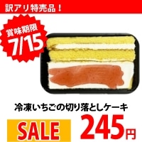 冷凍いちごの切り落としケーキ 213G