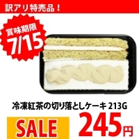 冷凍紅茶の切り落としケーキ 213G