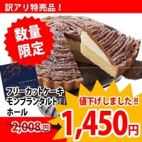 限)フリーカットケーキ モンブランタルト(ホール) 360G
