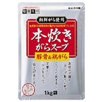 本炊きがらスープ(豚&鶏) 1KG