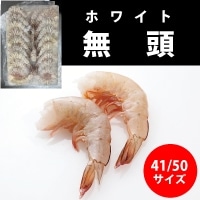 無頭エビ ホワイト 41/50 1.8KG