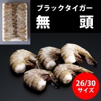 無頭ブラックタイガー 26/30 1.8KG