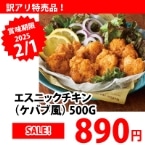 エスニックチキン(ケバブ風)