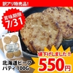限)北海道ビーフパティ 100G