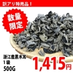 浙江産黒木耳 1級