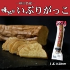 味紀行いぶりがっこ 中 300〜400G