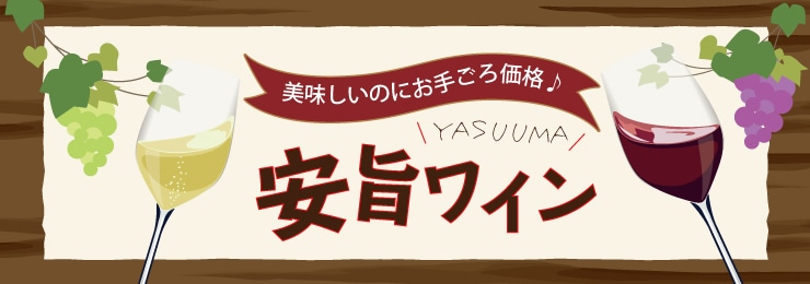 やすうまワイン