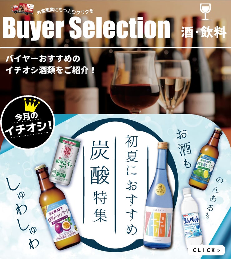 炭酸特集