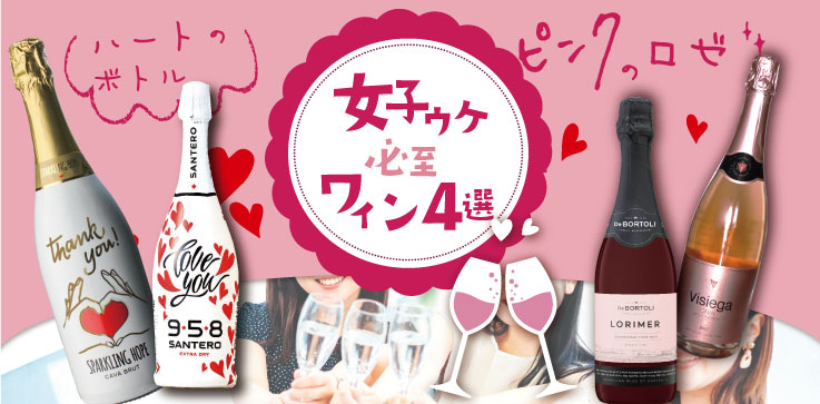 女子向けワイン