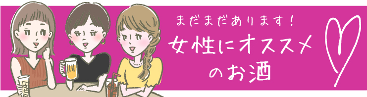 女性におすすめのお酒