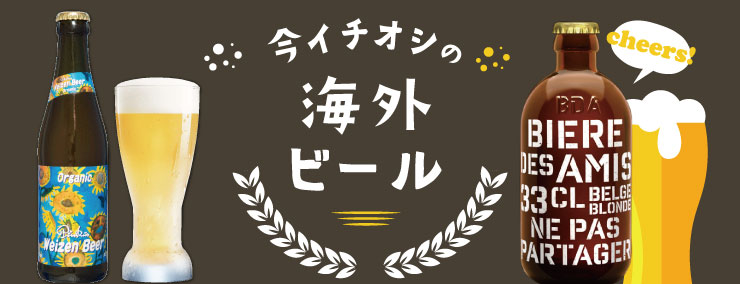 海外ビール