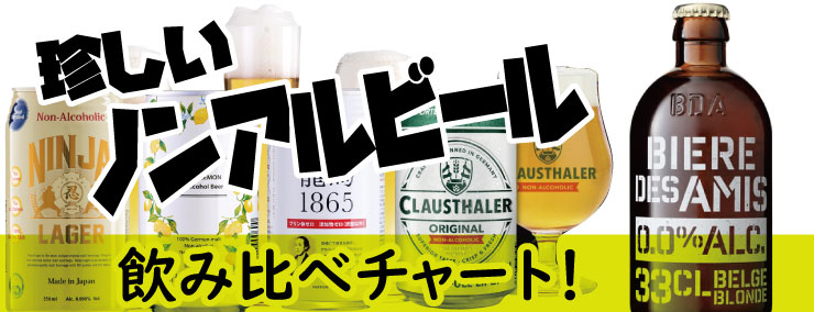 ノンアル