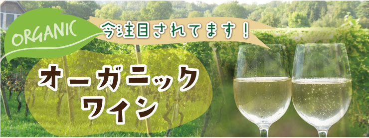 オーガニック