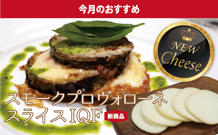 スモークプロヴォローネ