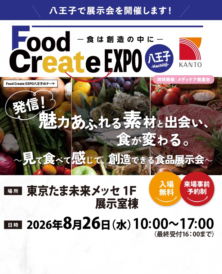 Food Create EXPO �����q 2026�N8��26���J��