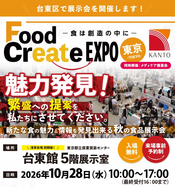 Food Create EXPO �����B2026�N10��28���A���j���A10������17���܂ŁB���͓����s���Y�Ɩf�ՃZ���^�[�䓌��5�K�W�����B���ꖳ���E���ꎖ�O�\�񐧁B