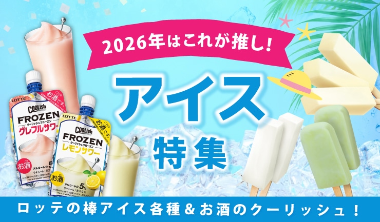�A�C�X���W2026