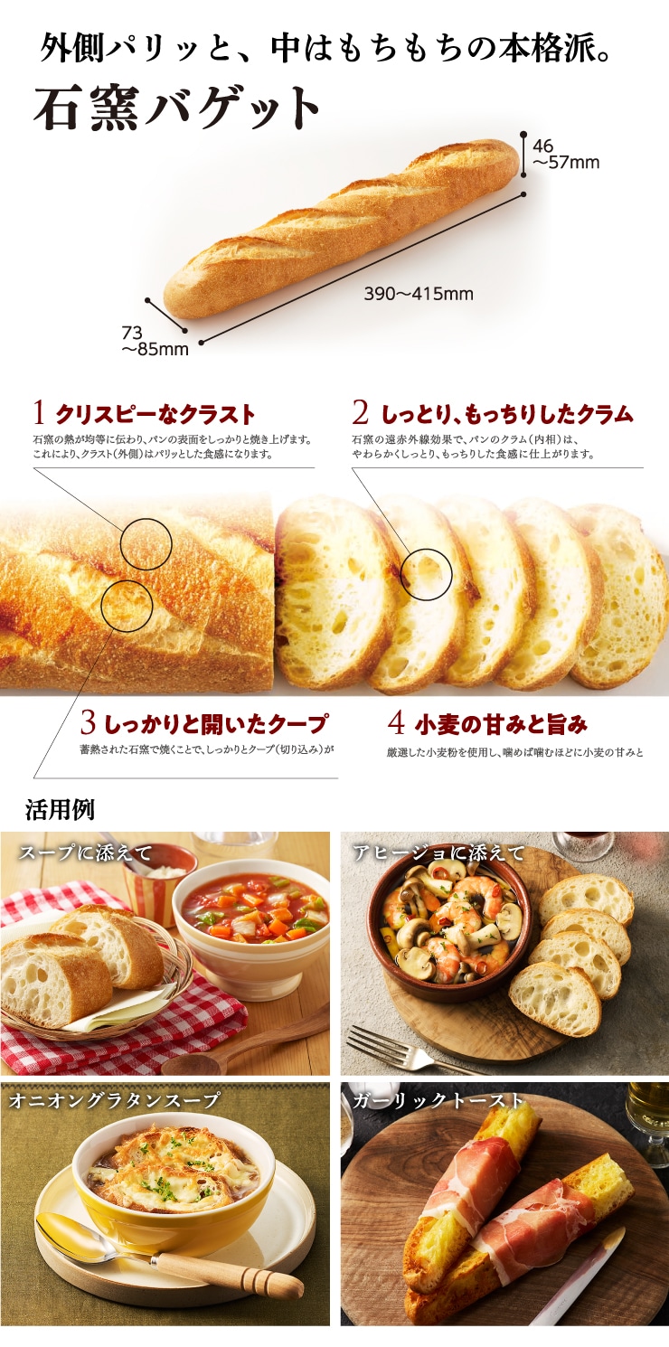 石窯バゲットの説明画像