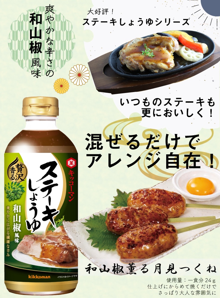 ステーキしょうゆ 和山椒風味 取寄商品 Kanto Express 食空間創造企業 関東食糧株式会社