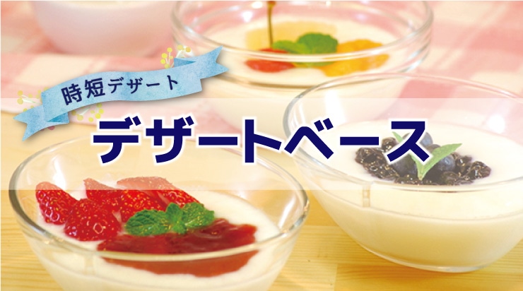 メディケア行事食 デザート: 特集 KANTO EXPRESS - 食空間創造企業 関東食糧株式会社