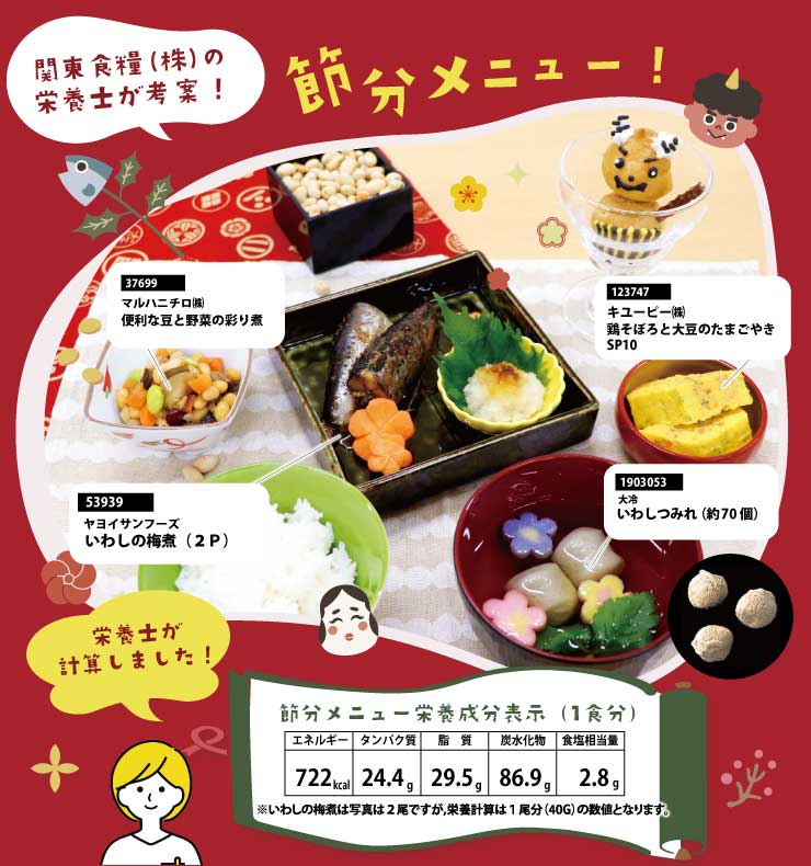 節分メニュー