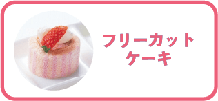 �t���[�J�b�g�P�[�L