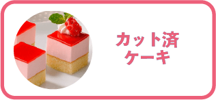 �J�b�g�σP�[�L