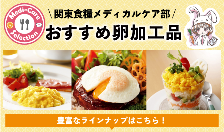 �֓��H�ƃ��f�B�J���P�A�� �������ߗ����H�i �L�x�ȃ��C���i�b�v�͂�����I