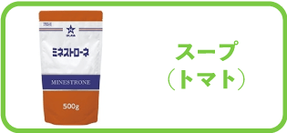 �X�[�v�i�g�}�g�j