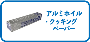 �A���~�z�C���E�N�b�L���O�y�[�p�[