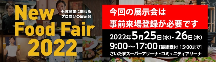 ニューフードフェア