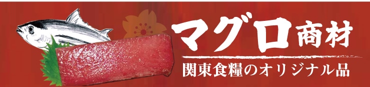 マグロ