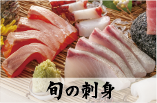 旬の刺身