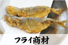 旬の揚げ物