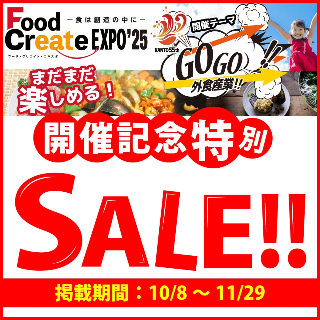 展示会記念セール