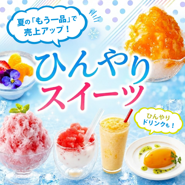 ひんやりスイーツ特集