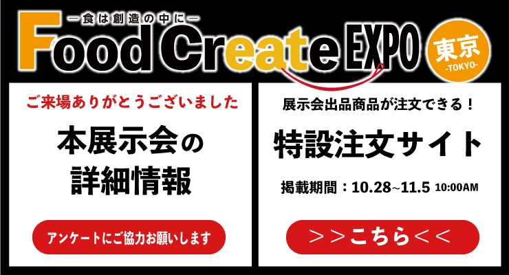 Food Create EXPO ���� �����ꂠ�肪�Ƃ��������܂���