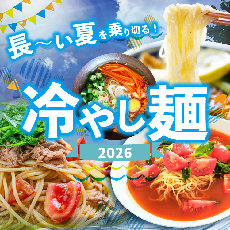冷やし麺特集