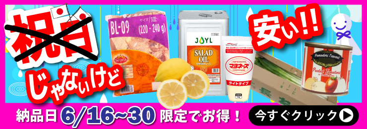 祝日特売
