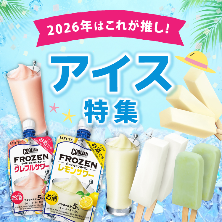 アイス特集