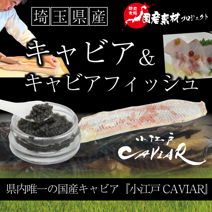 国産キャビア