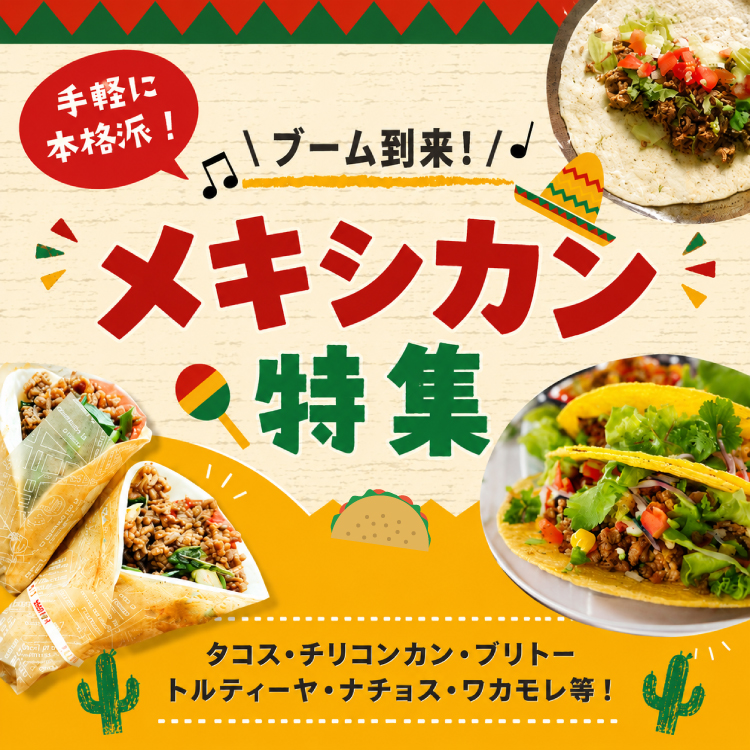 メキシカン特集