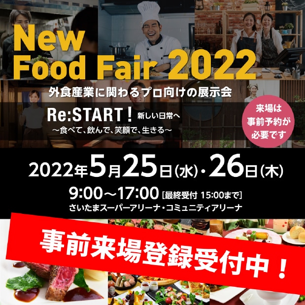 関東食糧展示会2022